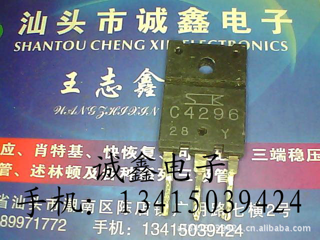 【诚鑫电子】C4296 2SC4296【质量保证 测好发货】