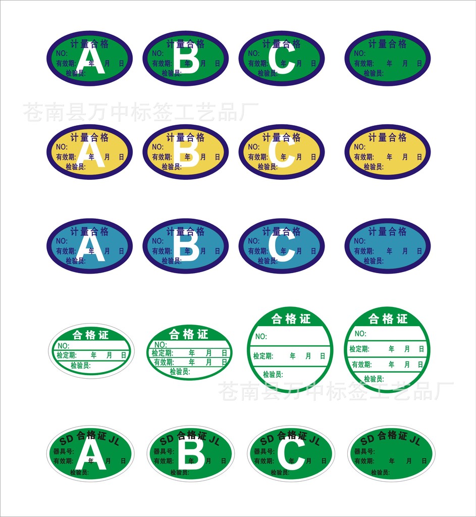（全国统一）计量 合格证 ABC