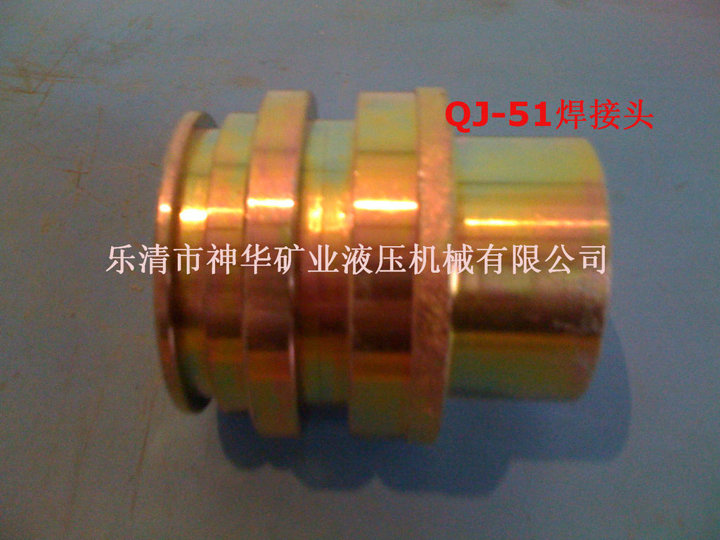 【厂家供应批发】矿用液压管路配件元件接头焊接头QJ-51