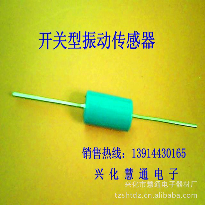 厂家直供振动传感器 电动车传感器 摩托车传感器 喇叭振动传感器