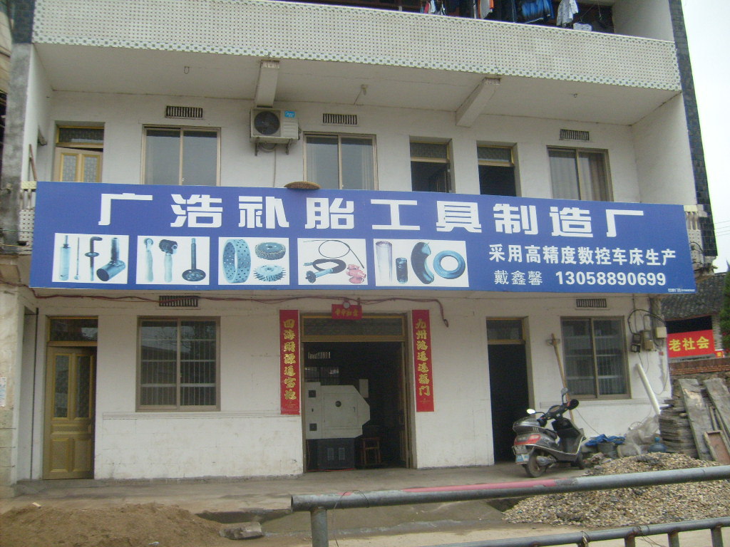 补胎设备 补胎工具 轮胎修补设备 补胎材料 天台县广浩牌