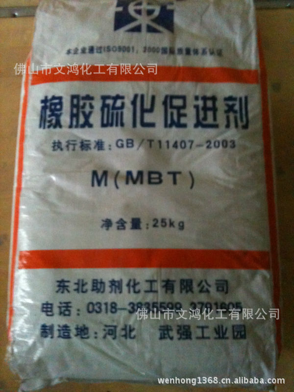 供应 橡胶制品专用的(东北)硫化促进剂M
