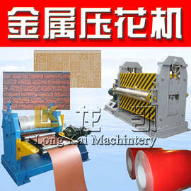 金属成型机 金属压花机 压纹机  江苏 机械