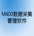 M400数据采集管理软件 采集温度 压力 流量等