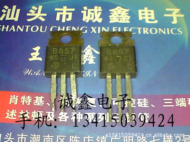 【诚鑫电子】B857 2SB857【质量保证 原装进口拆机】
