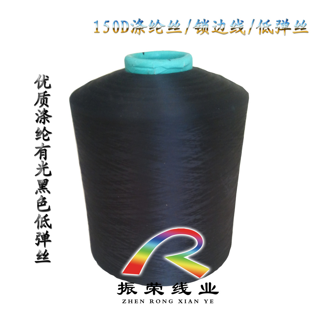 供应振荣线业直销供应优质低弹丝 150D涤纶DTY锁边丝