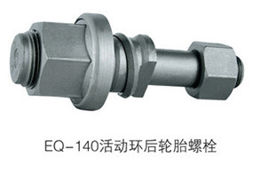 供应143活动环轮胎螺栓