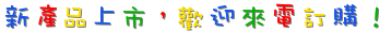 新產品上市