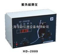 HD-2000紫外检测仪、紫外仪、HD-2000紫外仪