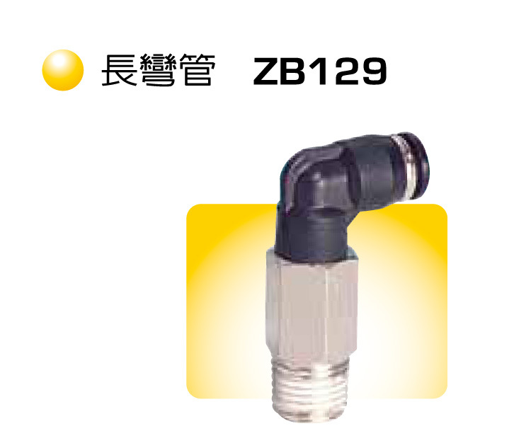 长弯管 ZB129 气管接头 快速接头 气动接头 快插接头 CHANTO 长拓