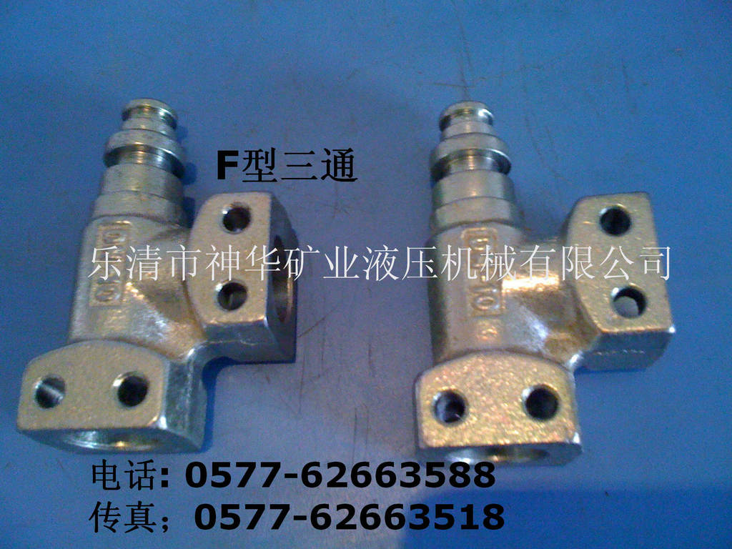 【厂家供应批发】矿用液压机械管路配件F型三通