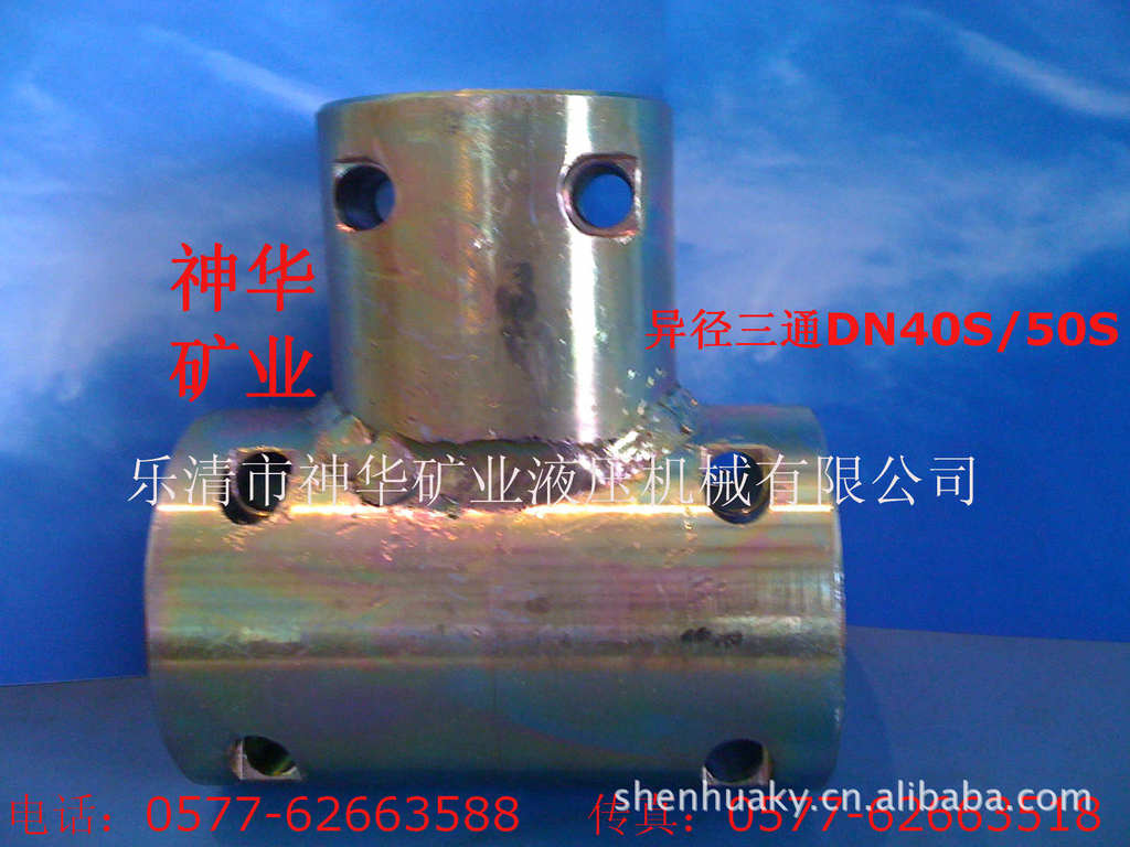 【厂家供应批发】矿用液压机械管路接头异径三通DN40S/50S