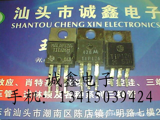 【诚鑫电子】供应原装进口拆机 TIP126 质量保证 诚信经营