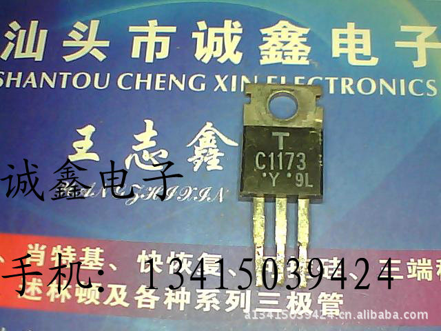 【诚鑫电子】C1173 2SC1173【诚信经营 质量保证】