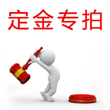 机床专用定金拍卖链接 以做为生产机床配件附加运费之用链接