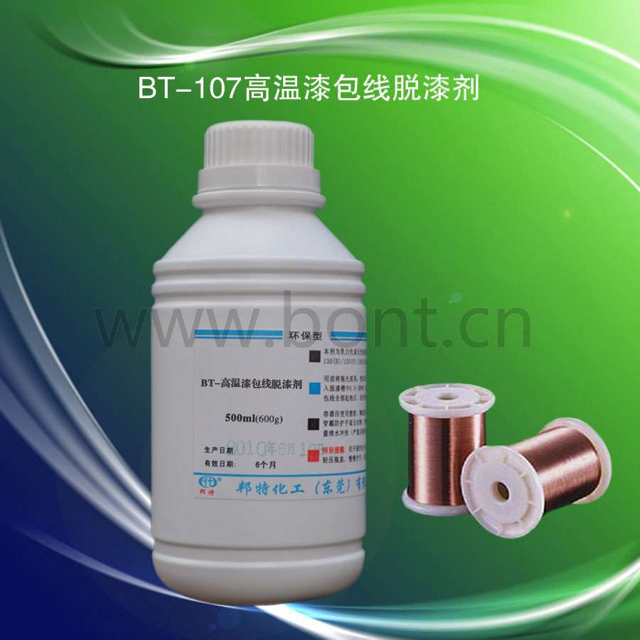 漆包线剥漆剂BT-105 电机马达脱漆剂