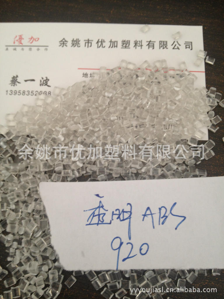 供应高透明ABS再生塑料 920副牌 可代新料