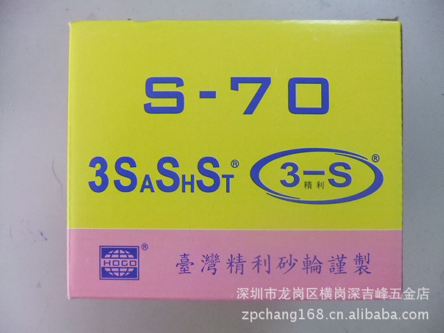 3S S-70砂轮片 3寸，4寸可弯曲砂轮片