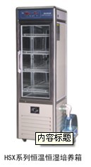 HSX-450 恒温恒湿箱