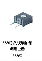 供应玻璃釉电位器 3386X