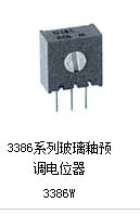 供应玻璃釉电位器 3386W