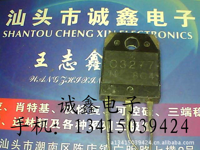 【诚鑫电子】C3277 2SC3277【质量保证 测好发货】