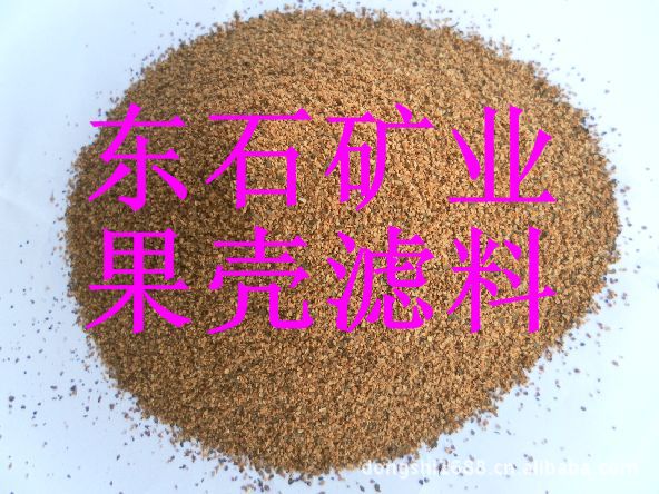 供应果壳滤料，石油助剂，油田除油果壳 核桃壳颗粒