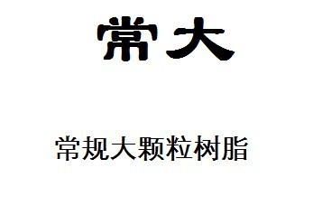 （常大）常规大颗粒树脂