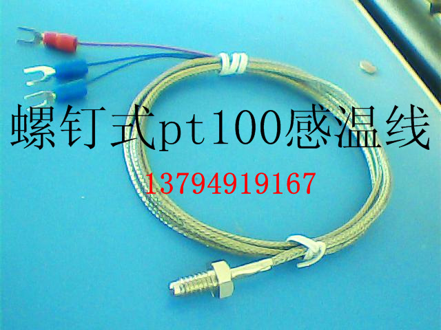 螺钉式Pt100热电阻温度传感器表面探头感温线测温线