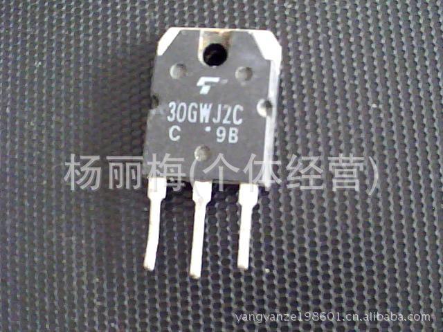 現长期供应原装拆机三极管30GWJ2C/30GWJ2