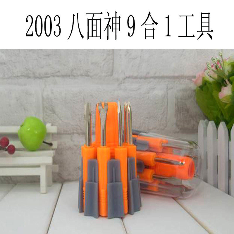 2003八面神工具9件套螺丝刀套装 家庭维修五金工具套装 电脑
