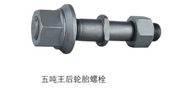 供应五吨王后轮胎螺丝