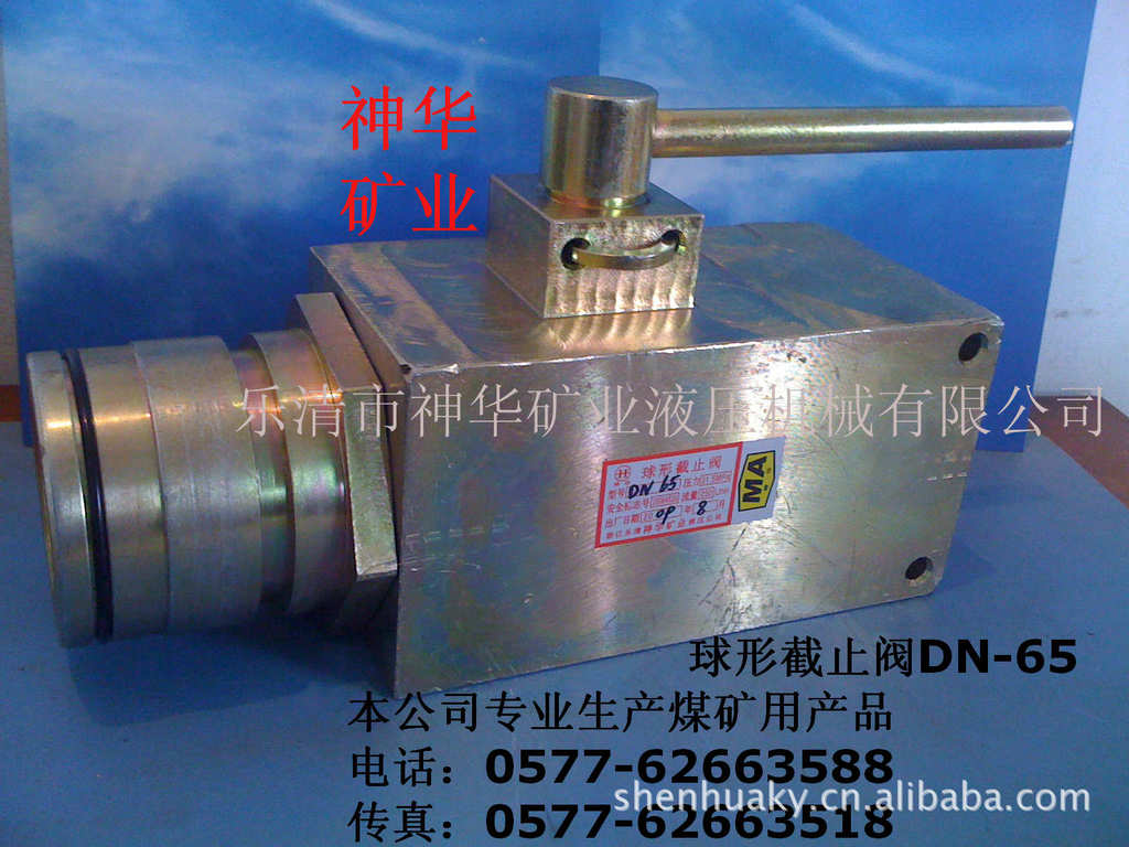 【厂家供应批发】煤矿用液压支架阀元件球阀球型截止阀DN-65