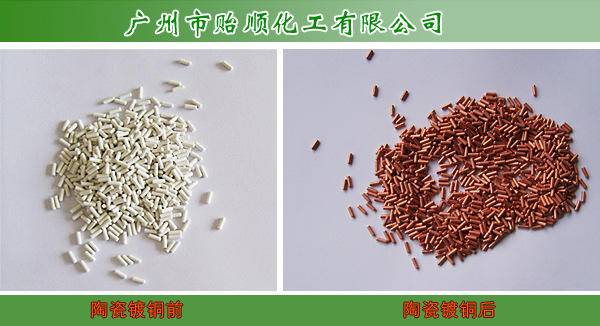 陶瓷镀铜 金属化学镀铜 陶瓷电容器镀铜 化学镀铜水