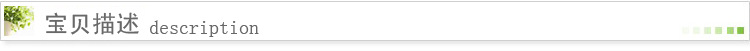 寶貝描述