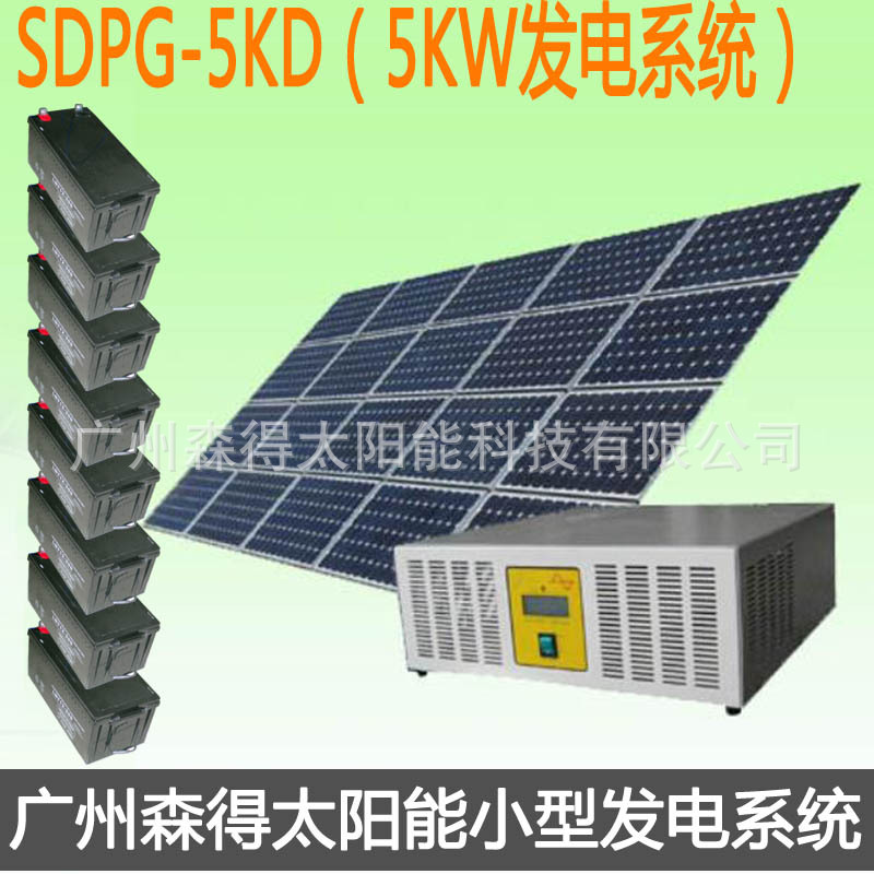 厂家供应5000W小型太阳能发电系统/小型发电机SDPG-5KD