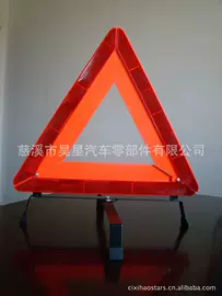 警示牌;交通警示灯;车载电器