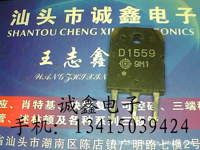 【诚鑫电子】D1559 2SD1559【质量保证 测好发货】