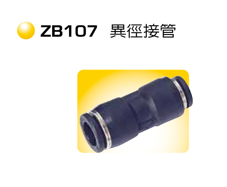 异径接管 ZB107 气管接头 快速接头 气动接头 快插接头 CHANTO