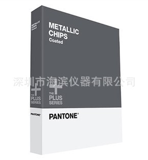 GB1307潘通金属色票可撕装美国PANTONE色卡