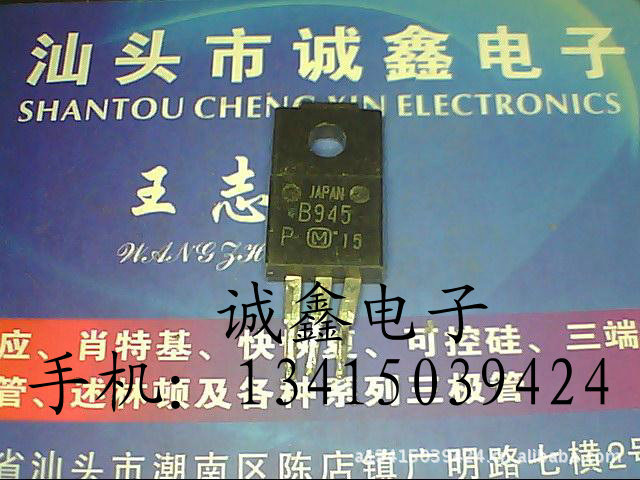 【诚鑫电子】原装进口拆机 2SB945 B945 实体店经营 质量保证