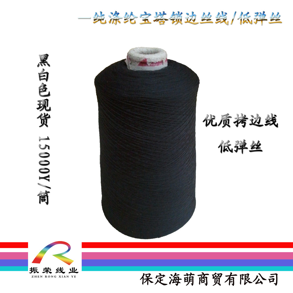 振荣线业厂家直销高品质涤纶锁边丝线 拷边低弹丝 黑色现货批发