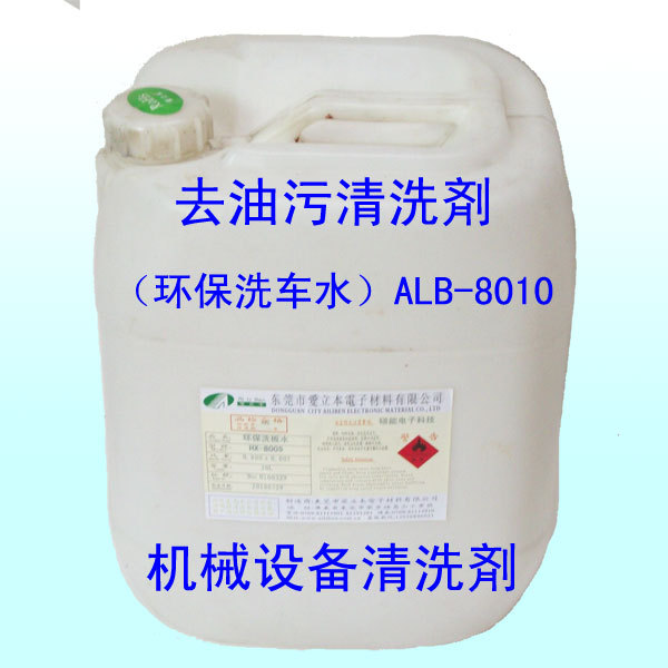 洗车水（机械去油污清洗剤）ALB-8010