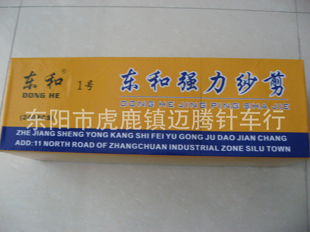 东和1号 大号纱剪 弹簧纱剪  欢迎订购 量大从优