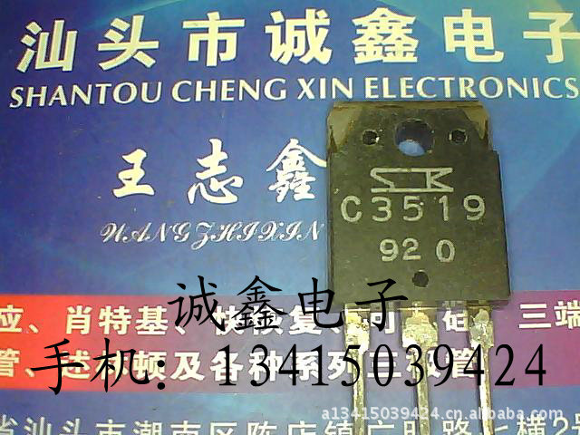 【诚鑫电子】C3519 2SC3519 2SA1386 【质量保证 测好发货】