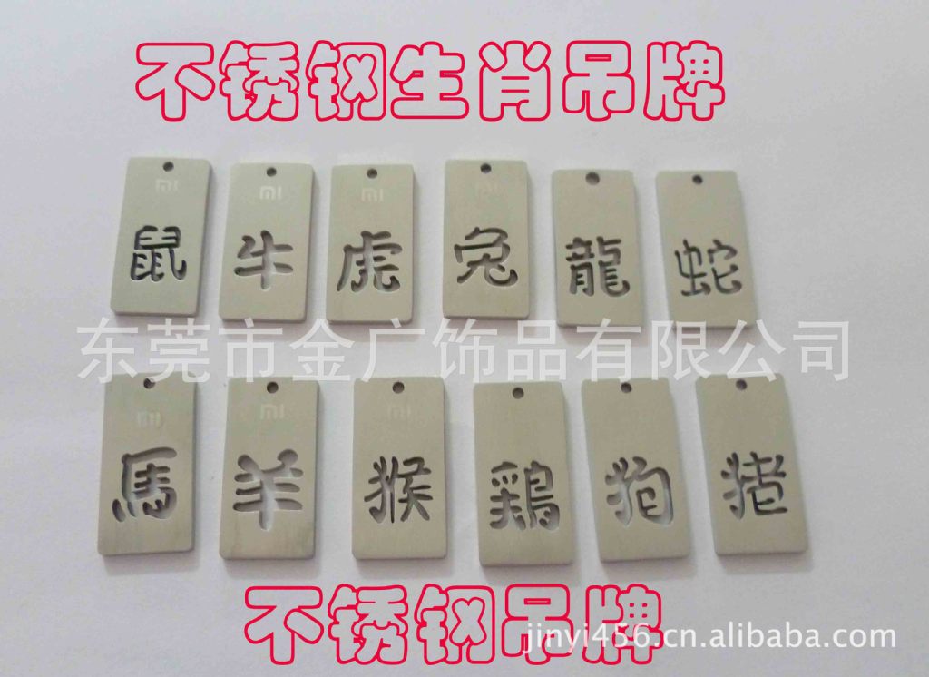供应不锈钢生肖吊牌 金属吊牌【金广饰品】|ru
