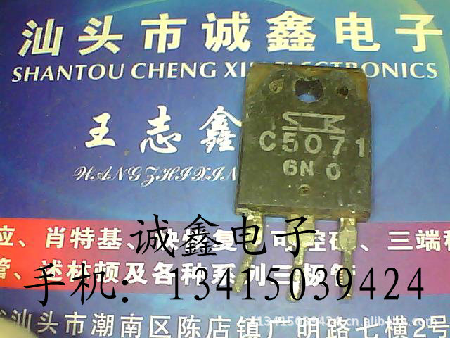 【诚鑫电子】C5071 2SC5071【质量保证 测好发货】
