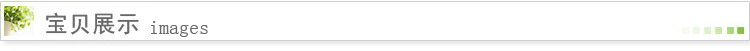 寶貝展示