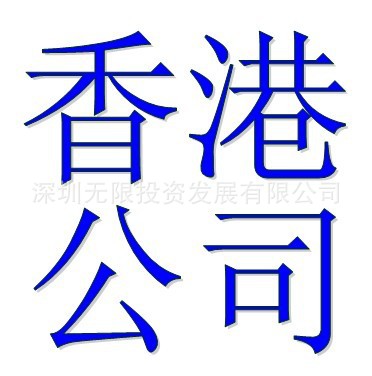 超低價注冊香港公司、代辦公司年檢、記賬報稅、審計報告
