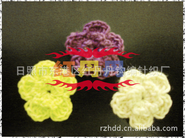 供应手钩胸花,钩针毛线花，手工棉线花，手勾花。F-105